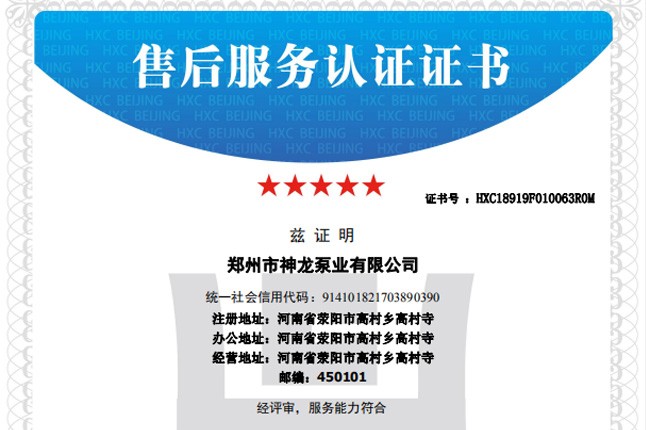 祝賀神龍泵業獲得五星級售后服務認證